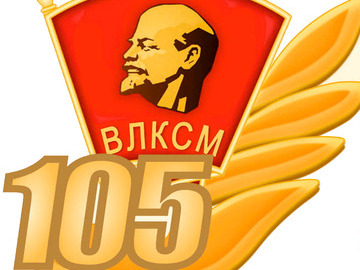 Комсомол, ты в памяти моей!